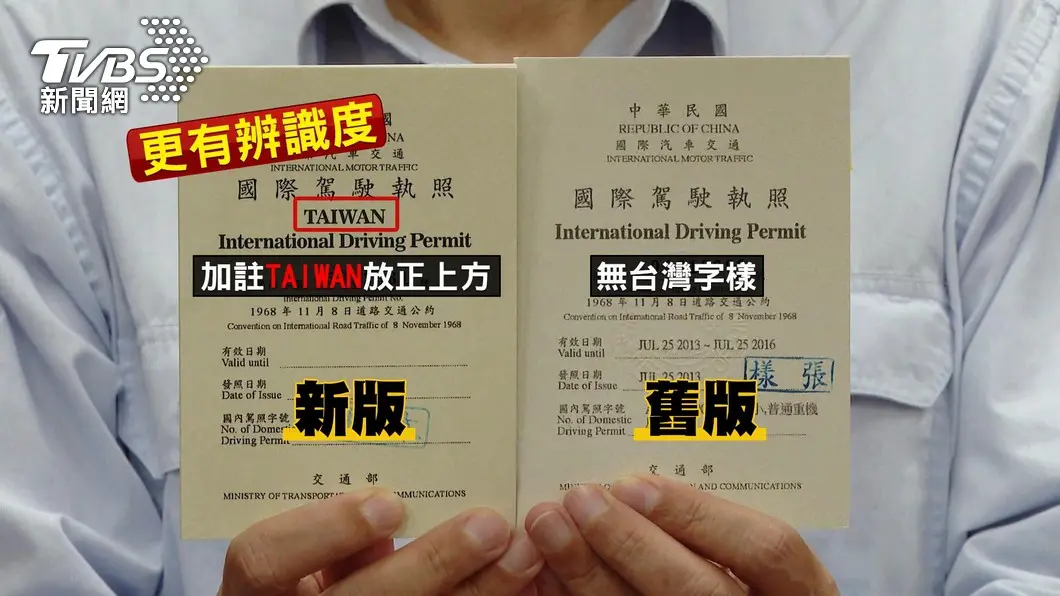 國際駕照改版。（圖／TVBS） 交通3新制7月陸續上路！國旅平日住宿最高補助1300