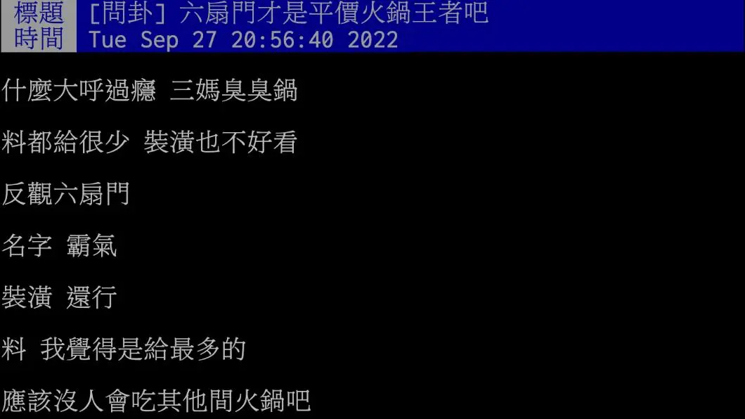 網友認為，「六扇門」才是平價火鍋王者。（圖／翻攝自PTT） 三媽臭臭鍋漲價！　網推「這家」才是王者：美食沙漠起家