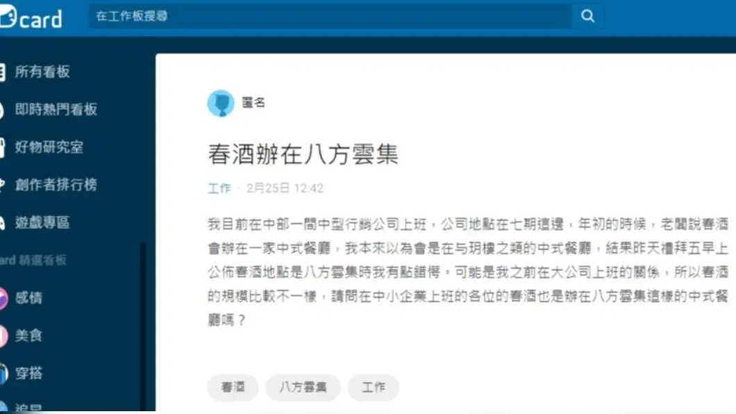 網友在Dcard上發文「春酒辦在八方雲集」。（圖／翻攝自Dcard） 公司春酒選「中式餐廳」　他見這熟悉連鎖店傻眼錯愕