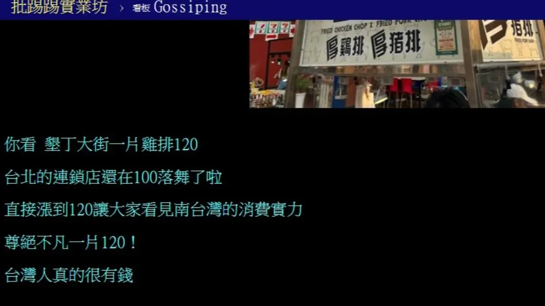 原PO發文。（圖／翻攝自PTT） 墾丁雞排120元！老闆娘喊：「1片10兩重」一定值得