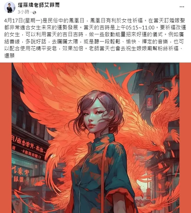 女性專屬轉運日!罕見大吉「鳳凰日」來了,把握5吉時祈福招好運一整年 艾菲爾老師臉書發文。(圖/翻攝自艾菲爾臉書) 罕見吉日「鳳凰日」來了!把握5吉時轉運旺爆 錯過再等1年