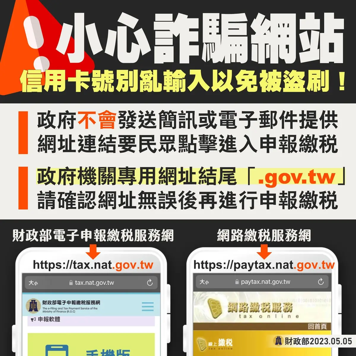 民眾進入報稅網站前，務必確認連結網址是否正確。（圖／財政部） 報稅也詐騙！「點錯連結」輸入信用卡號就掰了　2招辨識