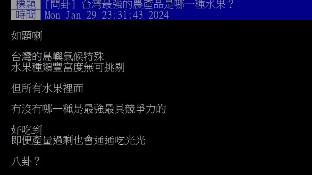 原PO好奇問「台灣最強的農產品是哪一種水果?」(圖/翻攝自PTT) 原PO好奇問「台灣最強的農產品是哪一種水果?」(圖/翻攝自PTT)