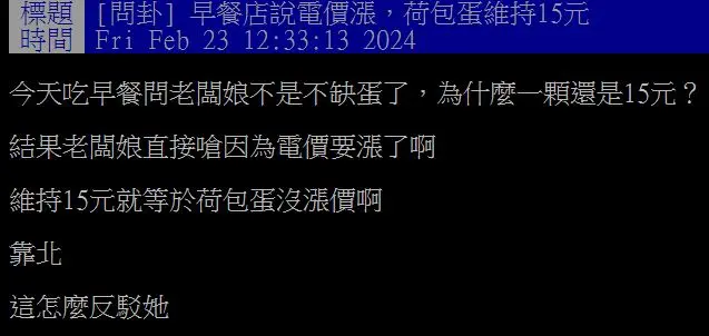 原PO詢問老闆娘為何加蛋價格不變後,竟得到「電價要漲了」的回覆。(圖/翻攝自PTT) 原PO詢問老闆娘為何加蛋價格不變後,竟得到「電價要漲了」的回覆。(圖/翻攝自PTT)