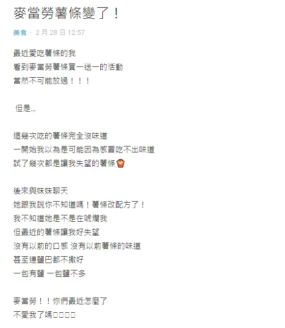 網友發文表示麥當勞薯條味道變了,懷疑改配方。(圖/翻攝自DCARD) 網友發文表示麥當勞薯條味道變了,懷疑改配方。(圖/翻攝自DCARD)