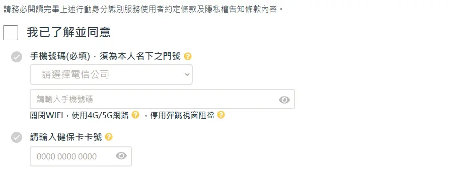 手機須關閉WiFi，並開啟行動網路。（圖／翻攝自個人化資料自主運用網站）