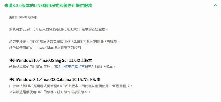 Windows、Mac快更新相對應版本。（圖／翻攝自LINE官網）